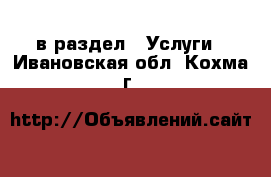  в раздел : Услуги . Ивановская обл.,Кохма г.